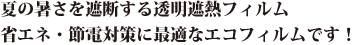 省エネ・節電対策に最適なエコフィルムです！