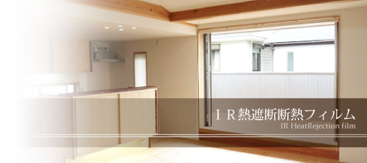 UVカットフィルム専門店 IR熱遮断断熱フィルム